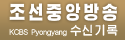 조선중앙방송 수신기록