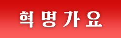 혁명가요